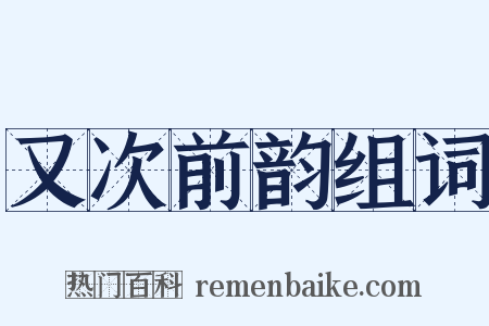 又次前韵组词是什么意思的图片
